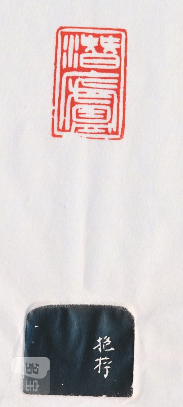袁克文 刻“潜庐” - 图4